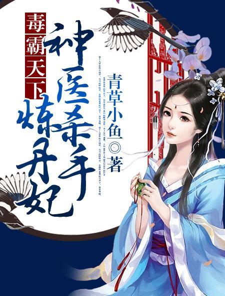 炼毒功的武侠穿越