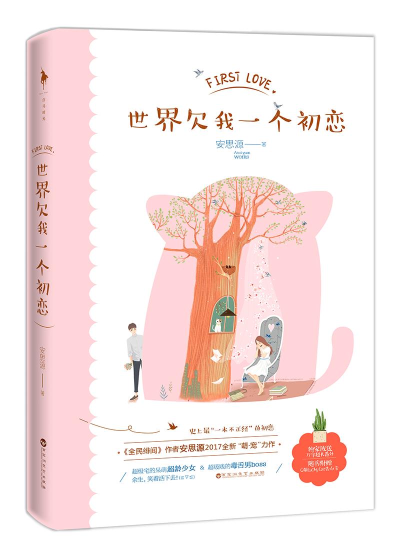 世界欠我一个初恋在线看