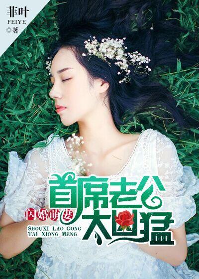 闪婚萌妻首席老公太凶猛 菲叶