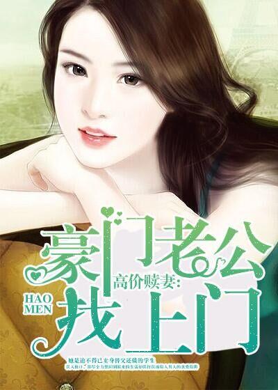 高价赎妻豪门老公找上门 安景流年
