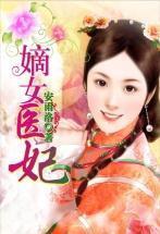 嫡女医妃楚倾凰大结局是什么