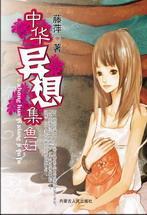 中华异想集鱼妇 藤萍