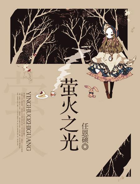 萤火之光比皓月之明