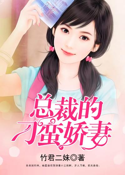总裁的野蛮夫人免费阅读