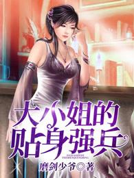 大小姐的兵王保镖txt
