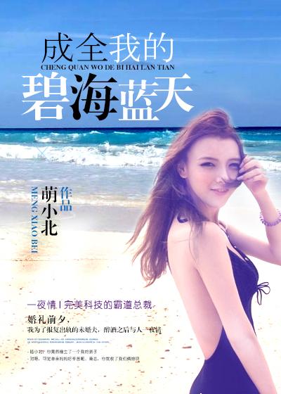 成全了自己的碧海蓝天蓝小汐