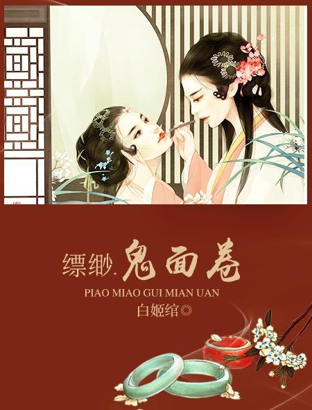 缥缈鬼面卷有声