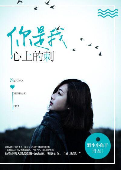 你是我心上的刺青有声免费听