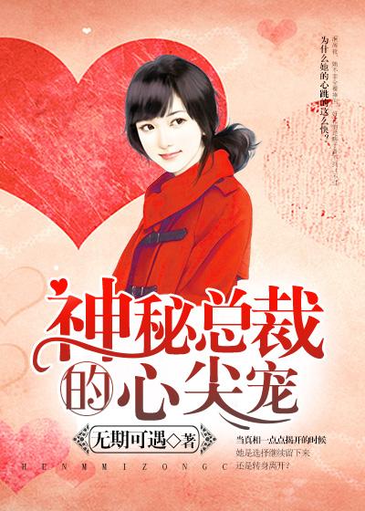 神秘总裁心尖宠叶以深夏晴天