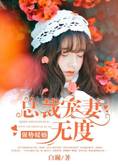 强势婚情厉总宠妻无度