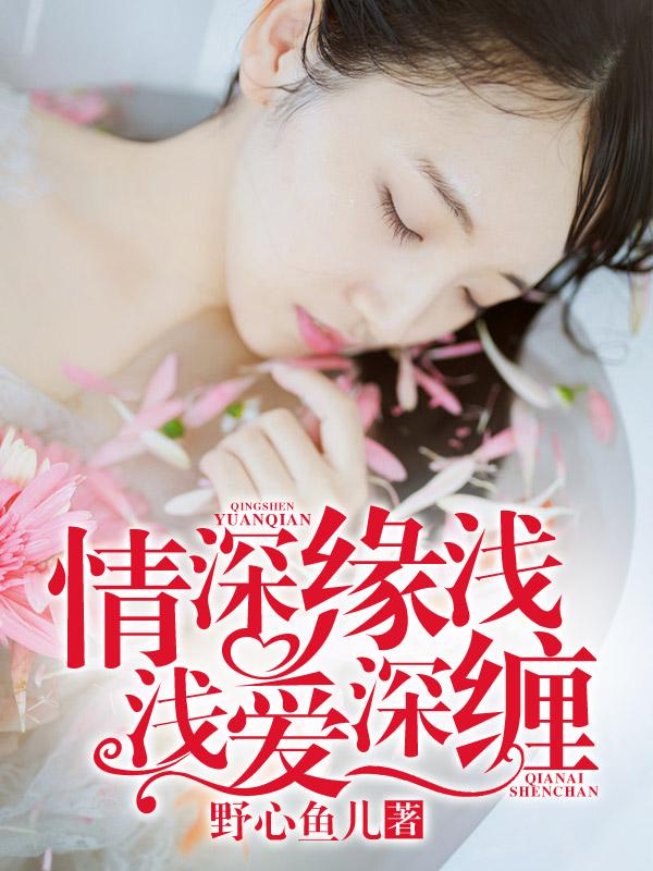 情深浅缘的意思