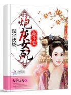 炮灰女配奋斗史