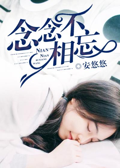 念念不相忘电视剧免费观看全集高清