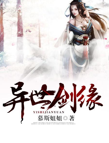 异世剑侠传