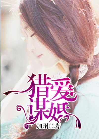 猎爱谋婚大叔宠妻有一套 八月狐尾