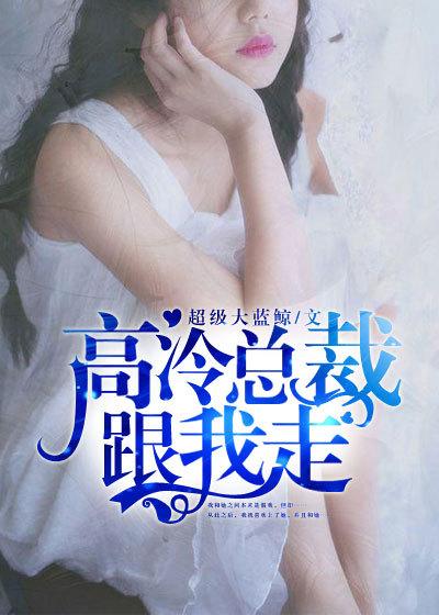 高冷总裁hh