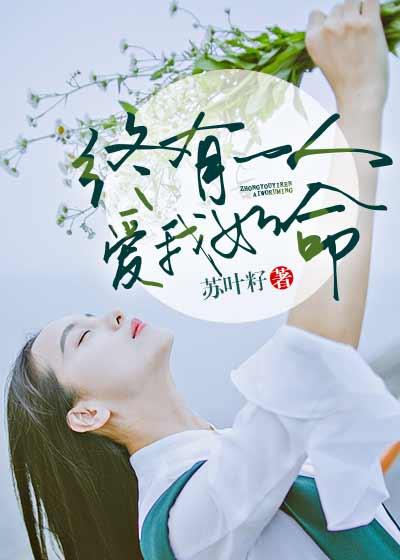 总有一人爱我如生命