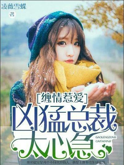 缠情霸爱