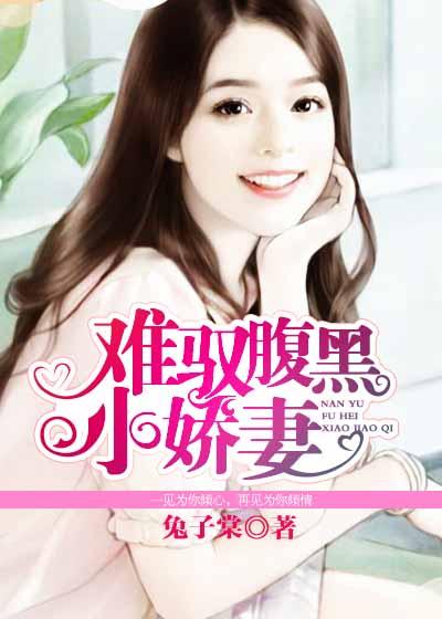 腹黑军官的小娇妻