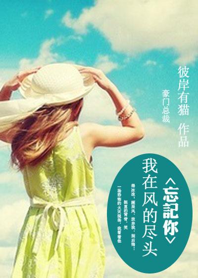 我在风的那一头等你吹过吻我散文诗
