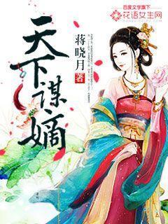 天下谋师免费阅读全文