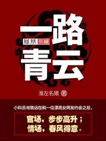 一路青云花丛中过