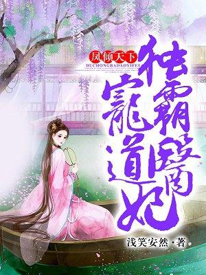 凤倾天下独宠霸道医妃人物介绍
