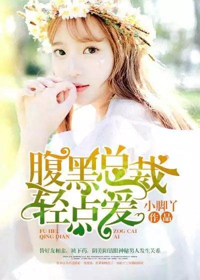 腹黑总裁轻轻爱
