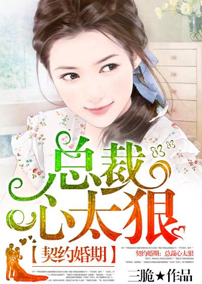 契约婚姻总裁