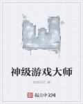 游戏大师