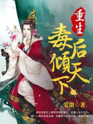 毒后重生记免费阅读