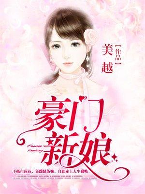 豪门新娘高中生 爱无元年