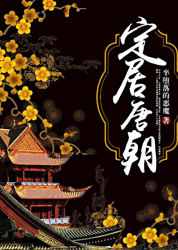 定居唐朝 听