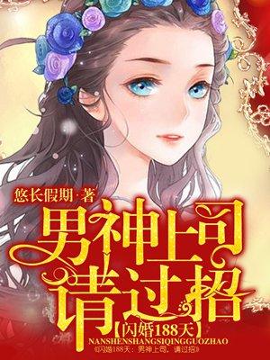 闪婚十八岁小新娘