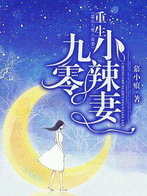重生九零辣妻美又飒 长白山的雪