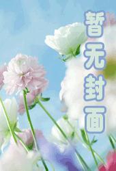 医界圣手重生当军嫂有声