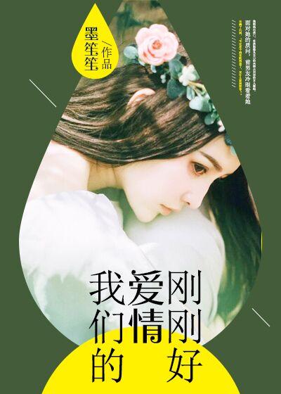 我们的爱情刚刚好在那个电视剧插曲