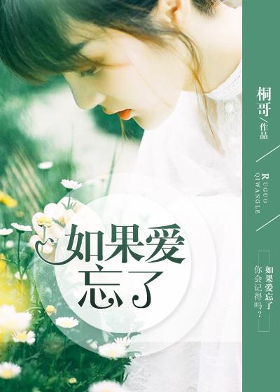 如果爱忘了汪苏泷歌词