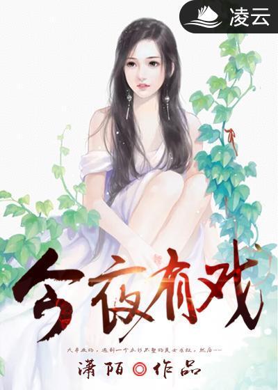 今夜有戏2012全集在线观看免费