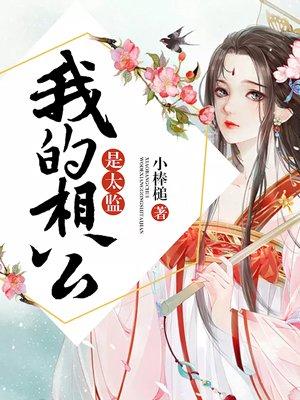 我的相公是佞臣