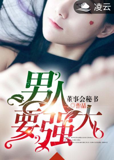 男人要强大才能为王发个微信朋友圈