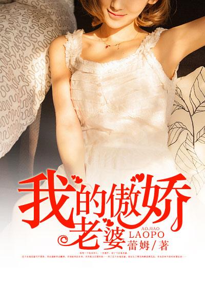 我的傲娇老婆全文免费阅读最新章节