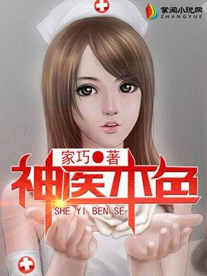 神医本色华佗重生在现代 在线 免费