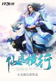仙道横行1一100集免费播放