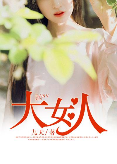 张宇的大女人歌词