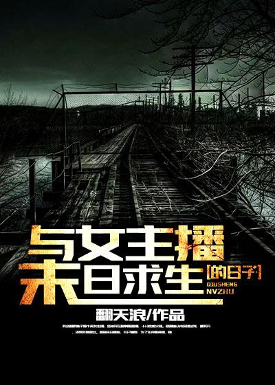 直播之末日求生