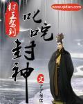 纣王驾到之叱咤封神女主