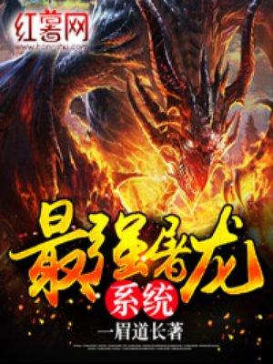 最强屠龙系统最新章节免费阅读