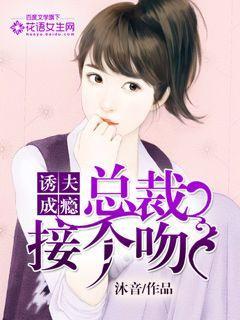 总裁诱妻成瘾
