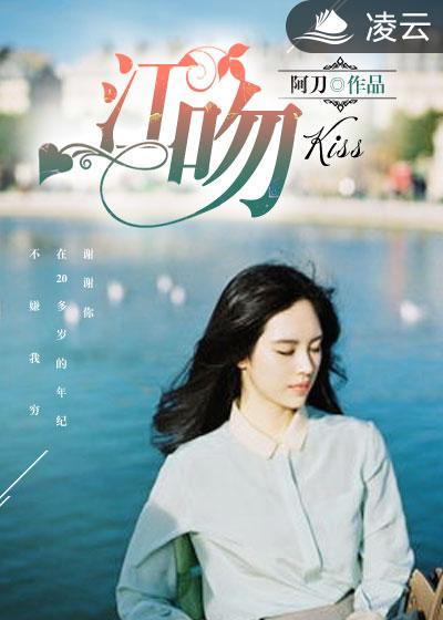 江吻原版